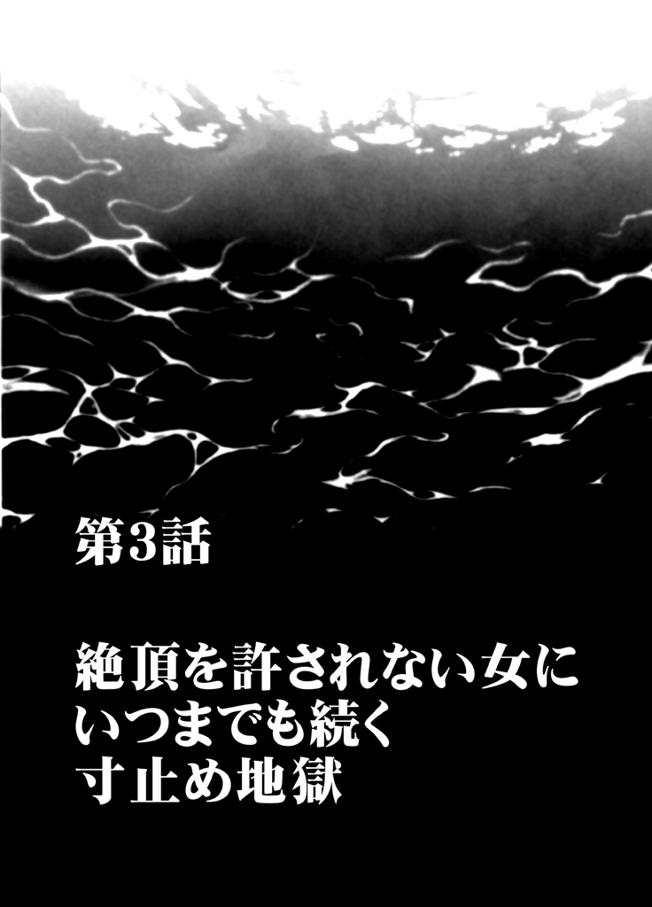 Chikan Otori Sousakan Kyouka Ch. 3 ~Zecchou o Yurusarenai Onna ni Itsumademo Tsuzuku Kairaku Jigoku~ page 2 full