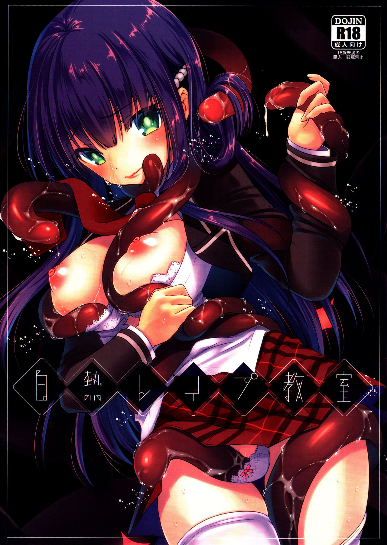 Hakunetsu Rape Kyoushitsu page 1 full