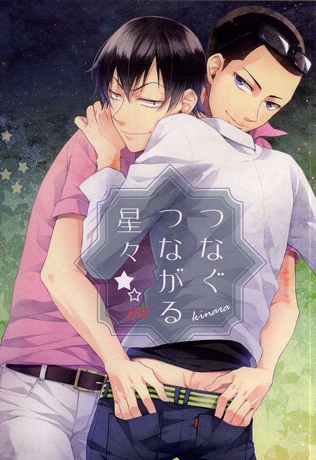 Tsunagu Tsunagaru Hoshiboshi page 1 full