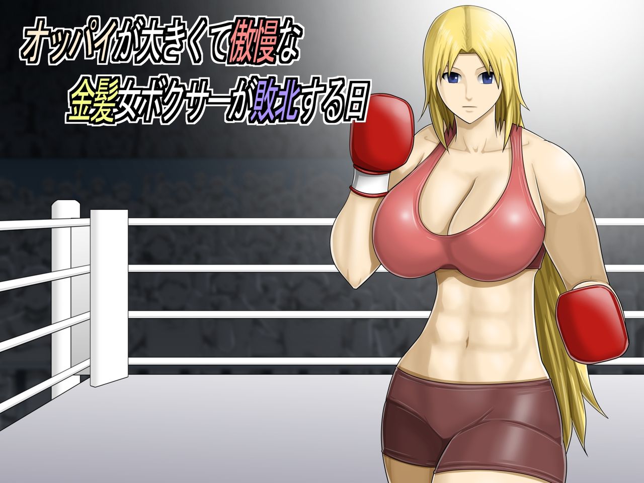 Oppai ga Ookikute Gouman na Kinpatsu Onna Boxer ga Haiboku suru Hi page 1 full
