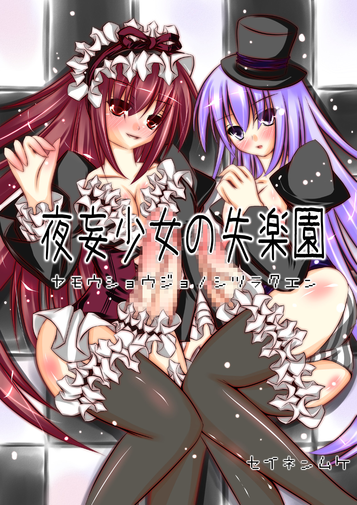 Yamou Shoujo no Shitsurakuen page 1 full