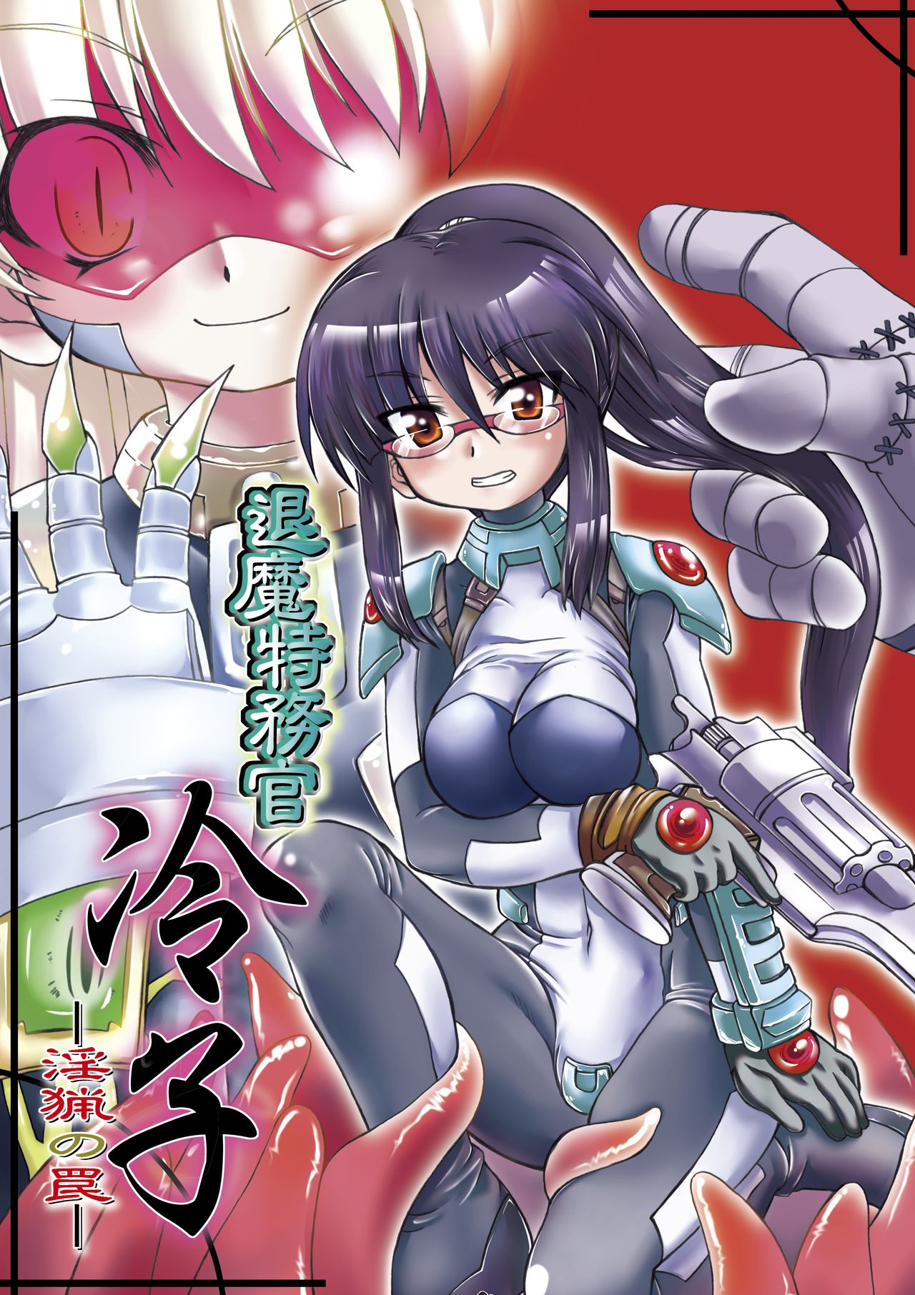 Taima Tokumukan Reiko - Inryou no Wana page 1 full