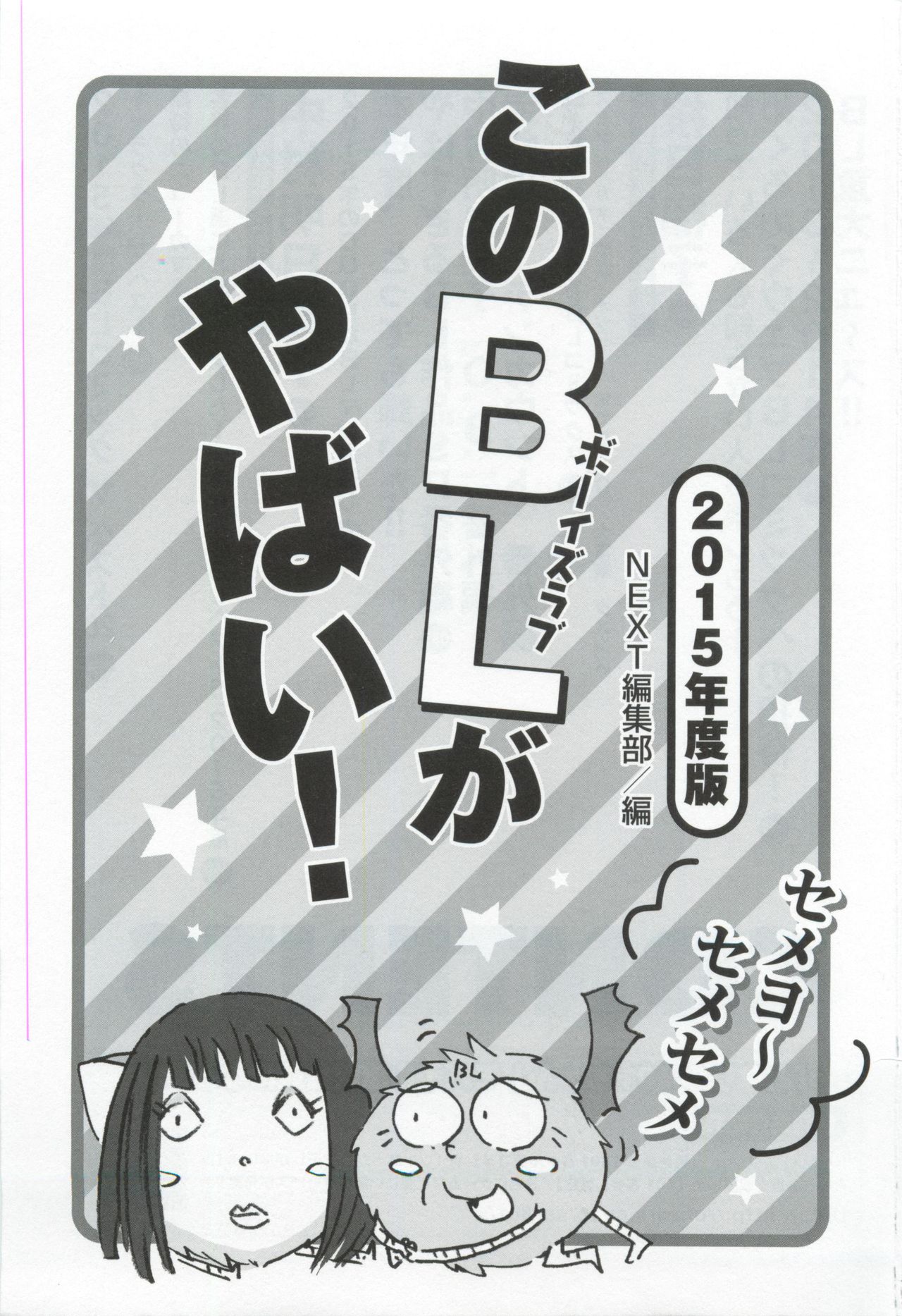 このBLがやばい! 2015年度版 page 3 full