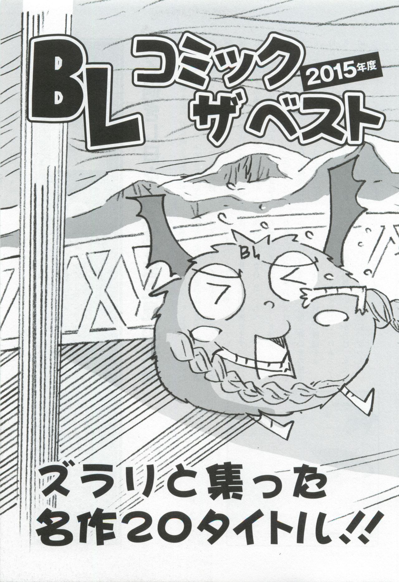 このBLがやばい! 2015年度版 page 9 full