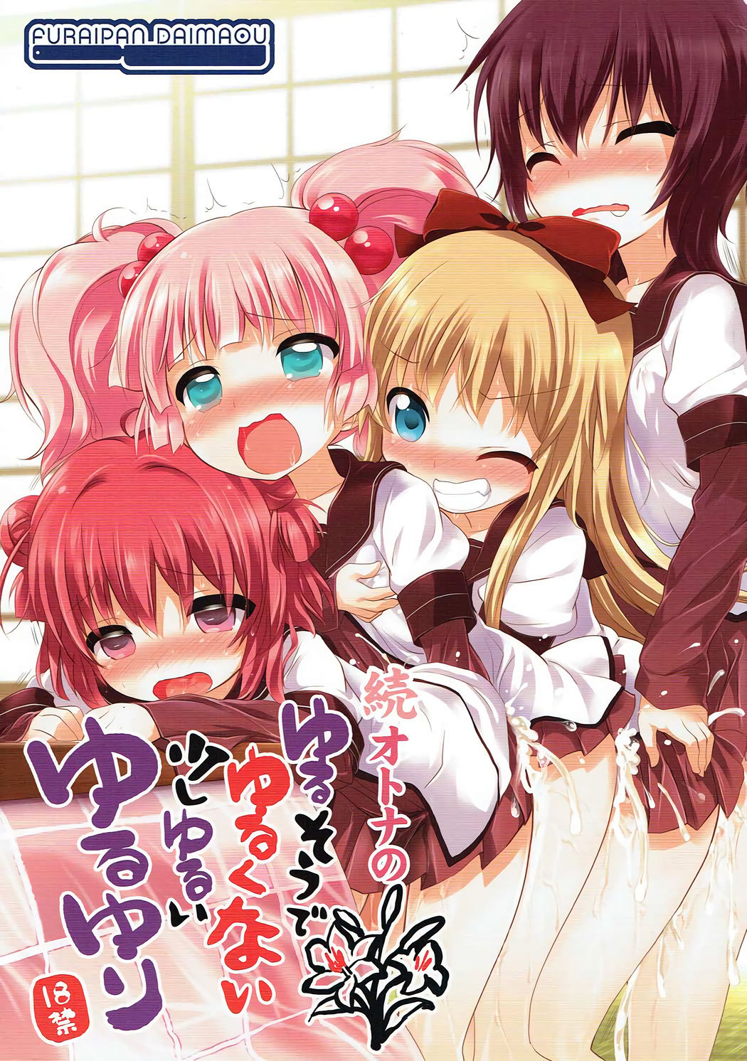 Zoku Otona no Yurusou de Yurukunai Sukoshi Yurui YuruYuri page 1 full