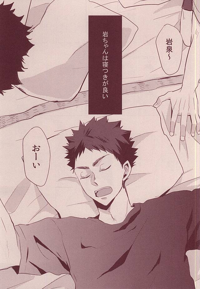 岩ちゃんどーして起きないの!? page 2 full