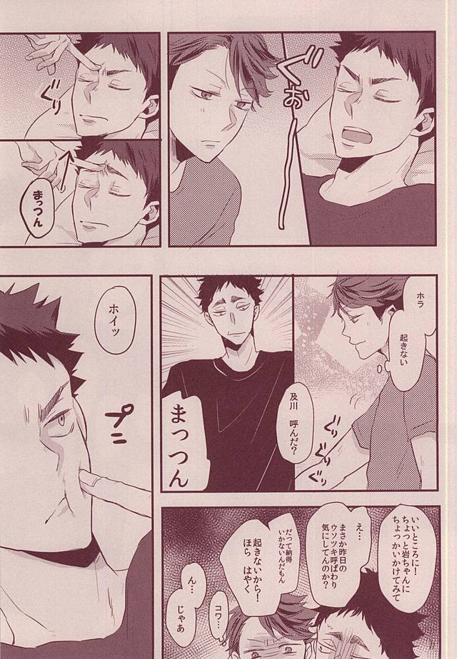 岩ちゃんどーして起きないの!? page 6 full