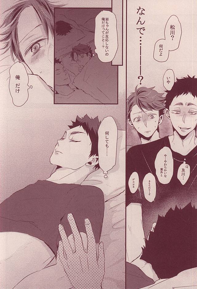 岩ちゃんどーして起きないの!? page 7 full