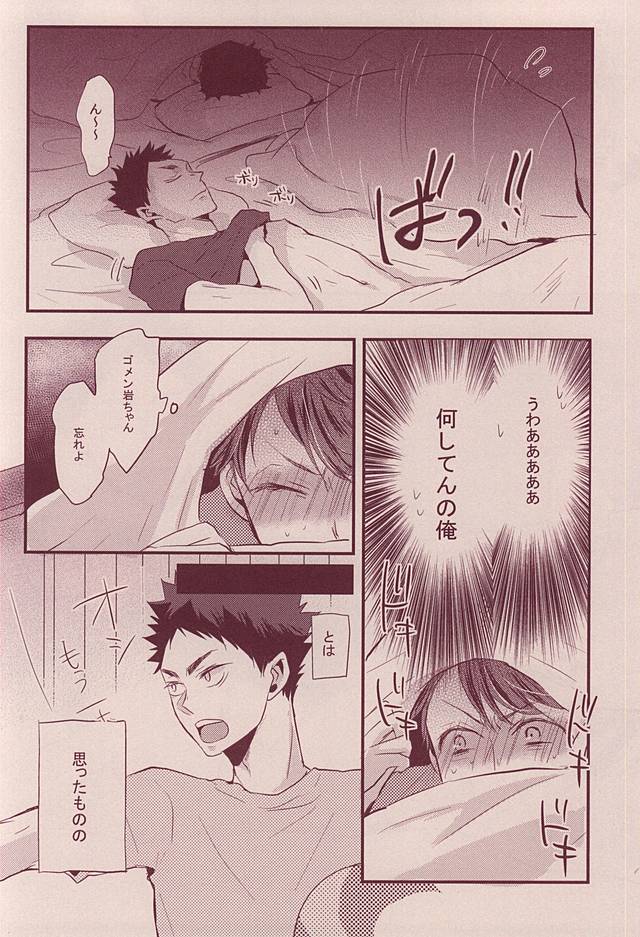 岩ちゃんどーして起きないの!? page 9 full