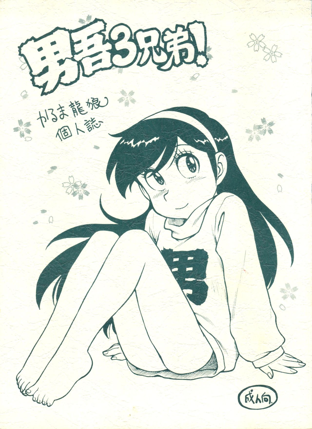 Dango Sankyoudai! page 1 full