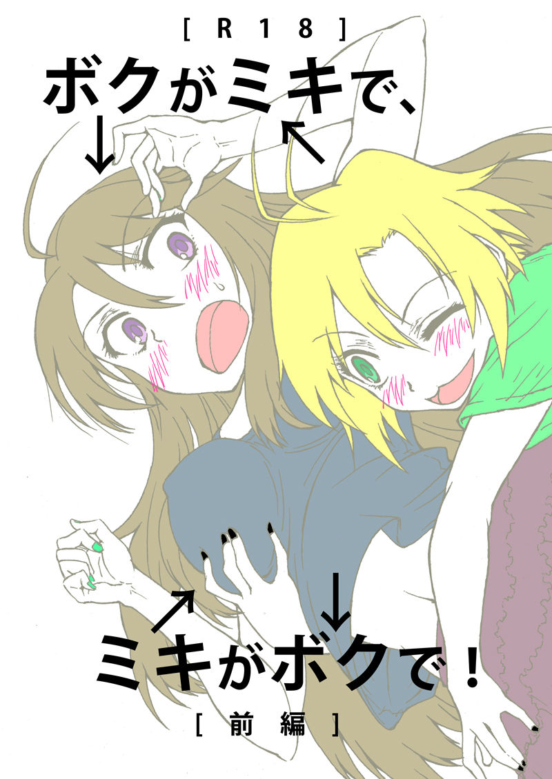 Boku ga Miki de, Miki ga Boku de page 1 full