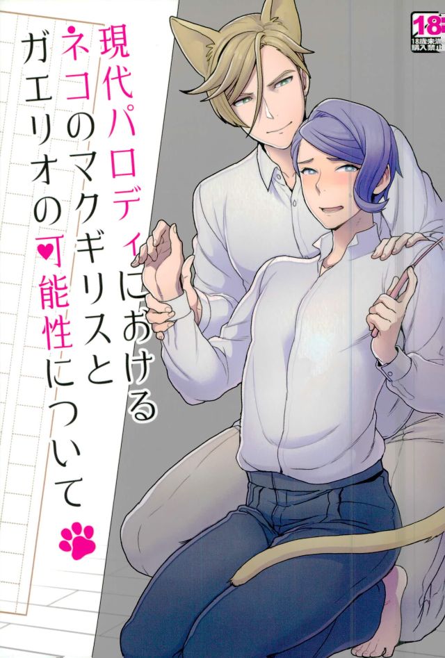 Gendai Parody ni Okeru Neko no McGillis to Gaelio no Kanousei ni Tsuite page 1 full