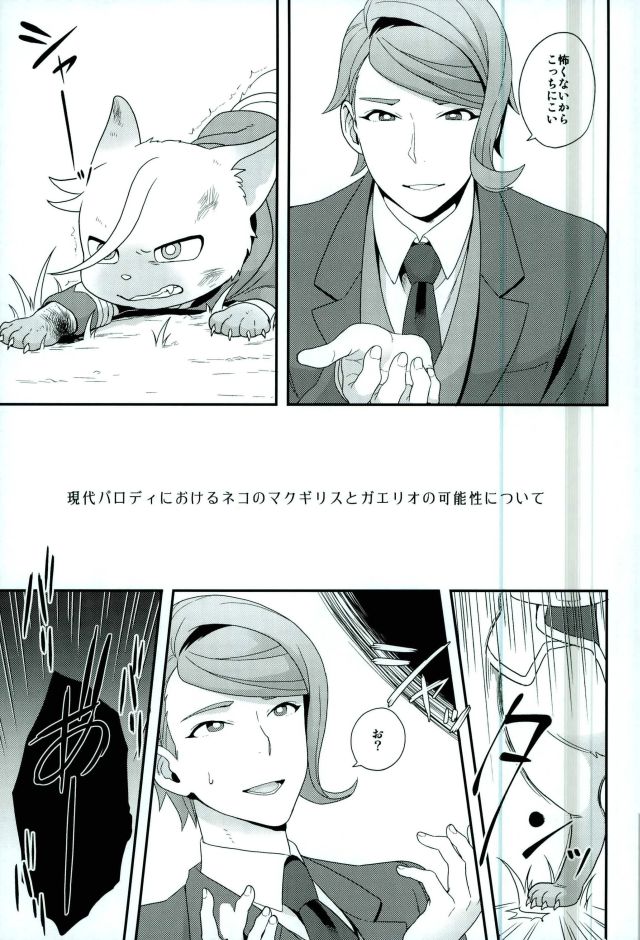 Gendai Parody ni Okeru Neko no McGillis to Gaelio no Kanousei ni Tsuite page 2 full