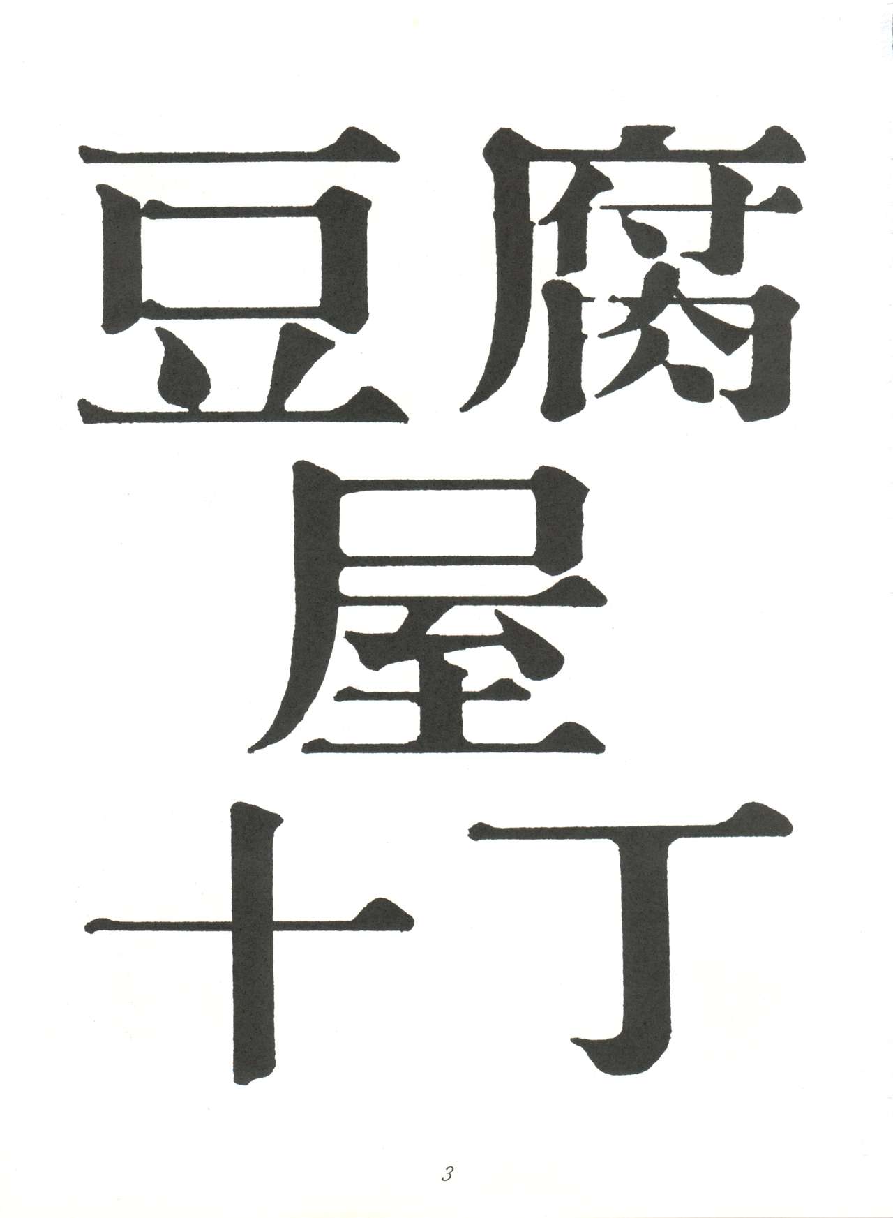 Toufuya Juuchou page 3 full