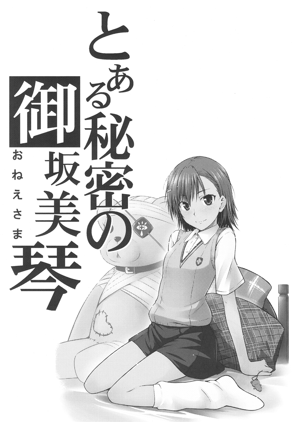 Toaru Himitsu no Onee-sama page 3 full