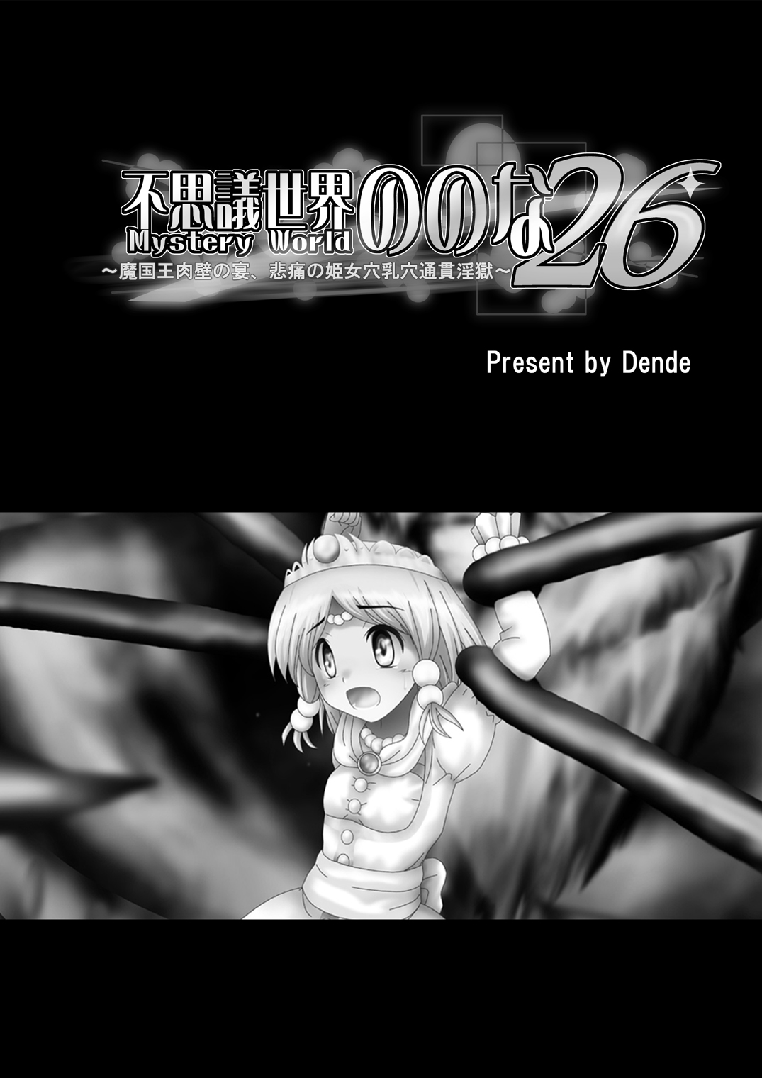 Fushigi Sekai -Mystery World- Nonona 26 ~Makokuou Nikubeki no Utage, Hitsuu no Himeana Nyuuana Tsukan Ingoku~ page 5 full