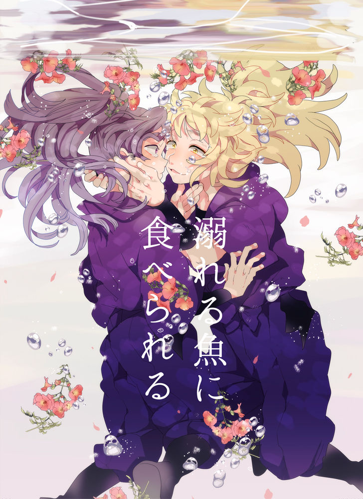 Oboreru Sakana ni Taberareru page 1 full