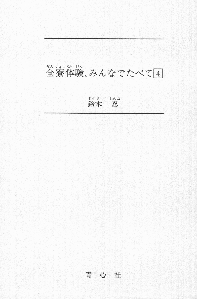 Zenryou Taiken, Minna de Tabete 4 page 2 full