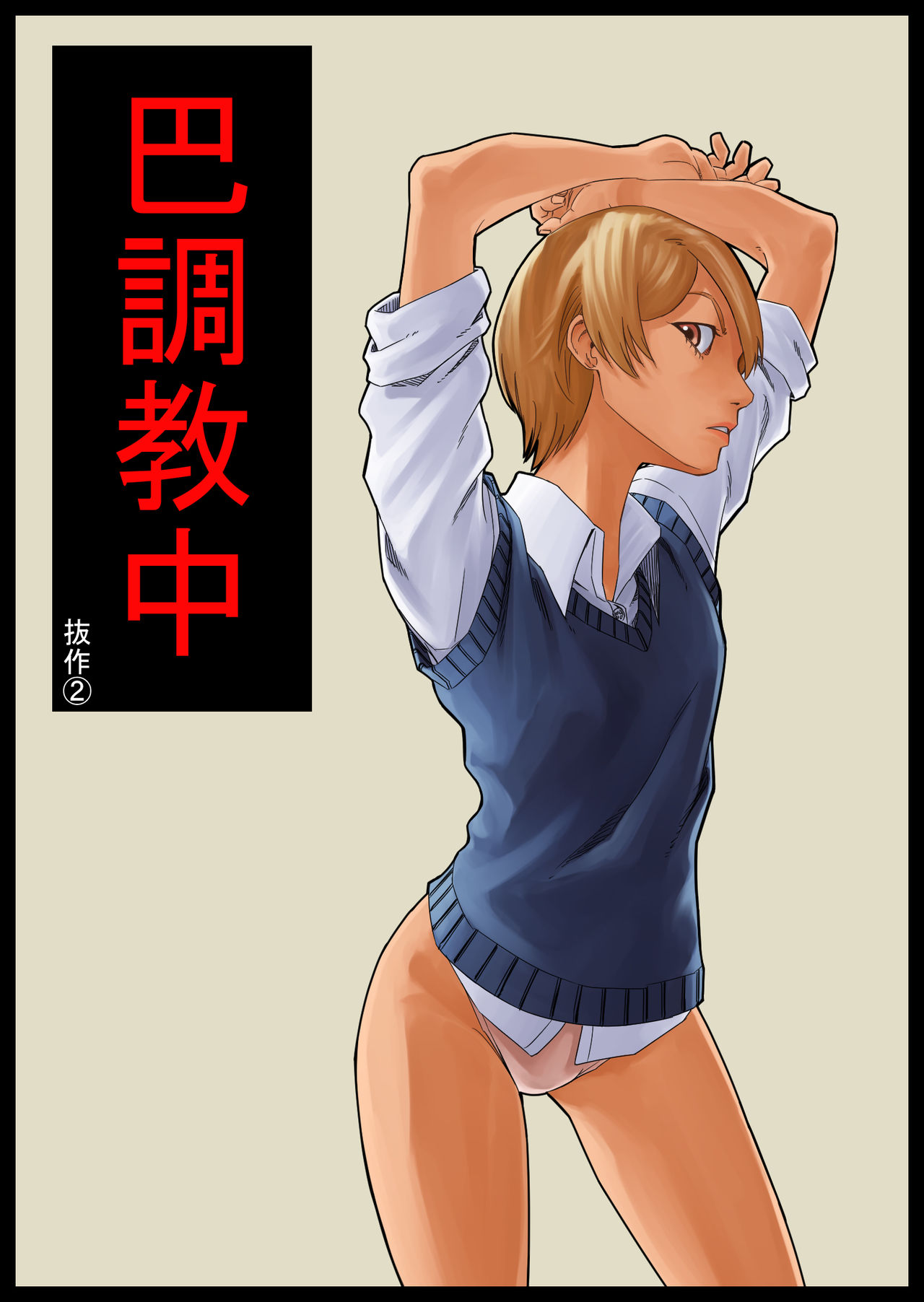 Tomoe Choukyou-chuu page 2 full