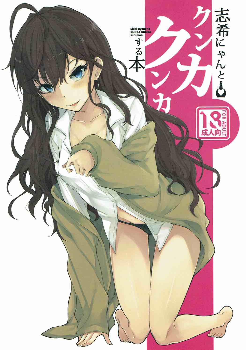 Shiki-nyang to KUNKA KUNKA suru Hon page 1 full