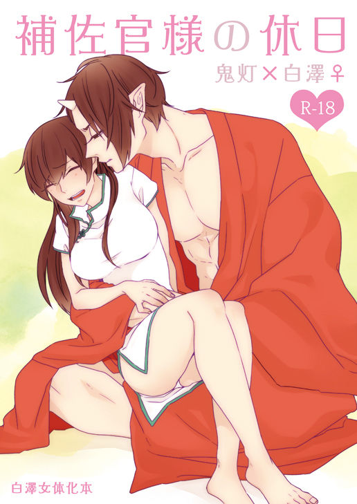 補佐官様の休日 page 1 full