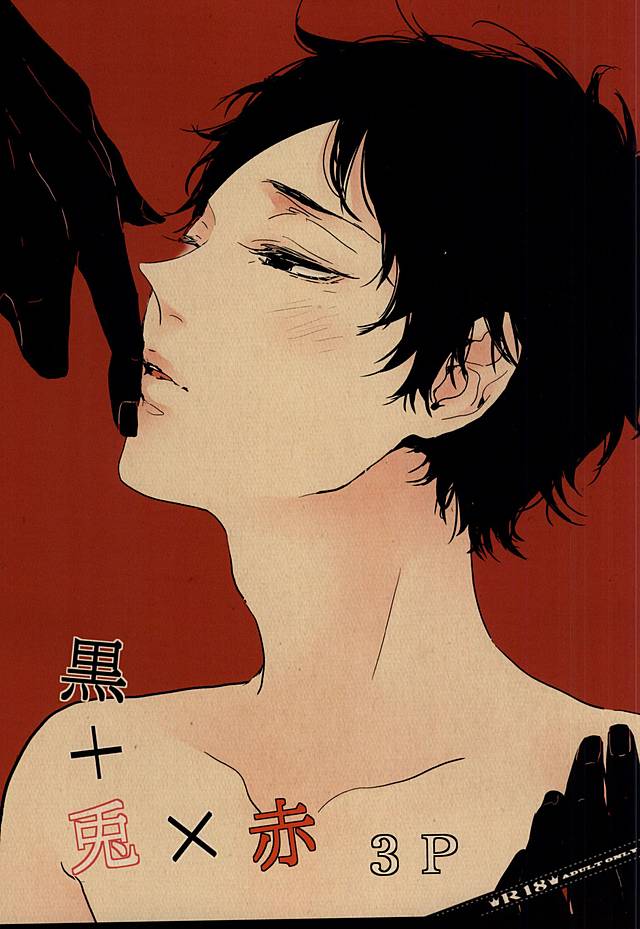 黒+兎×赤 3P page 1 full