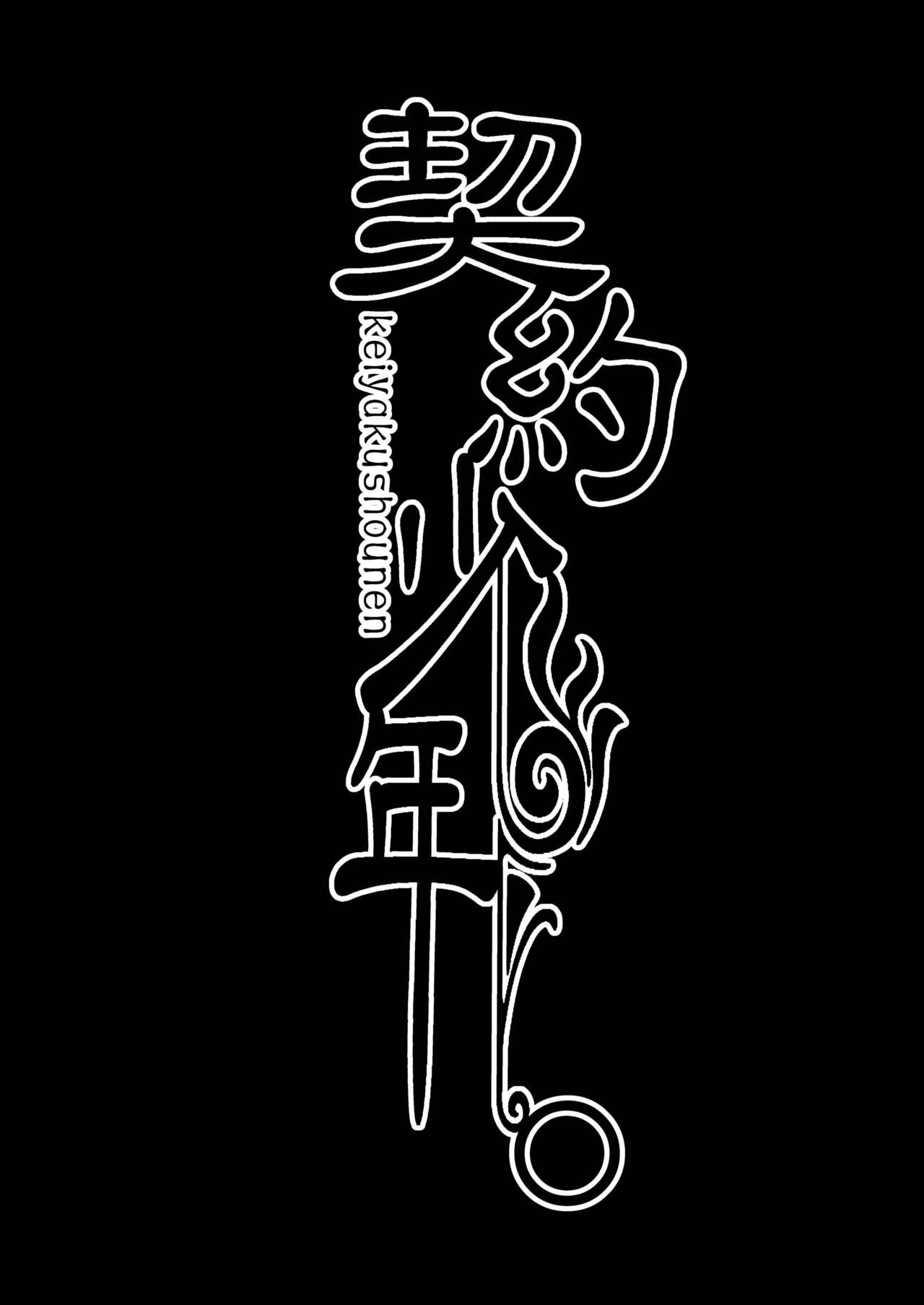 Keiyaku Shounen. page 3 full