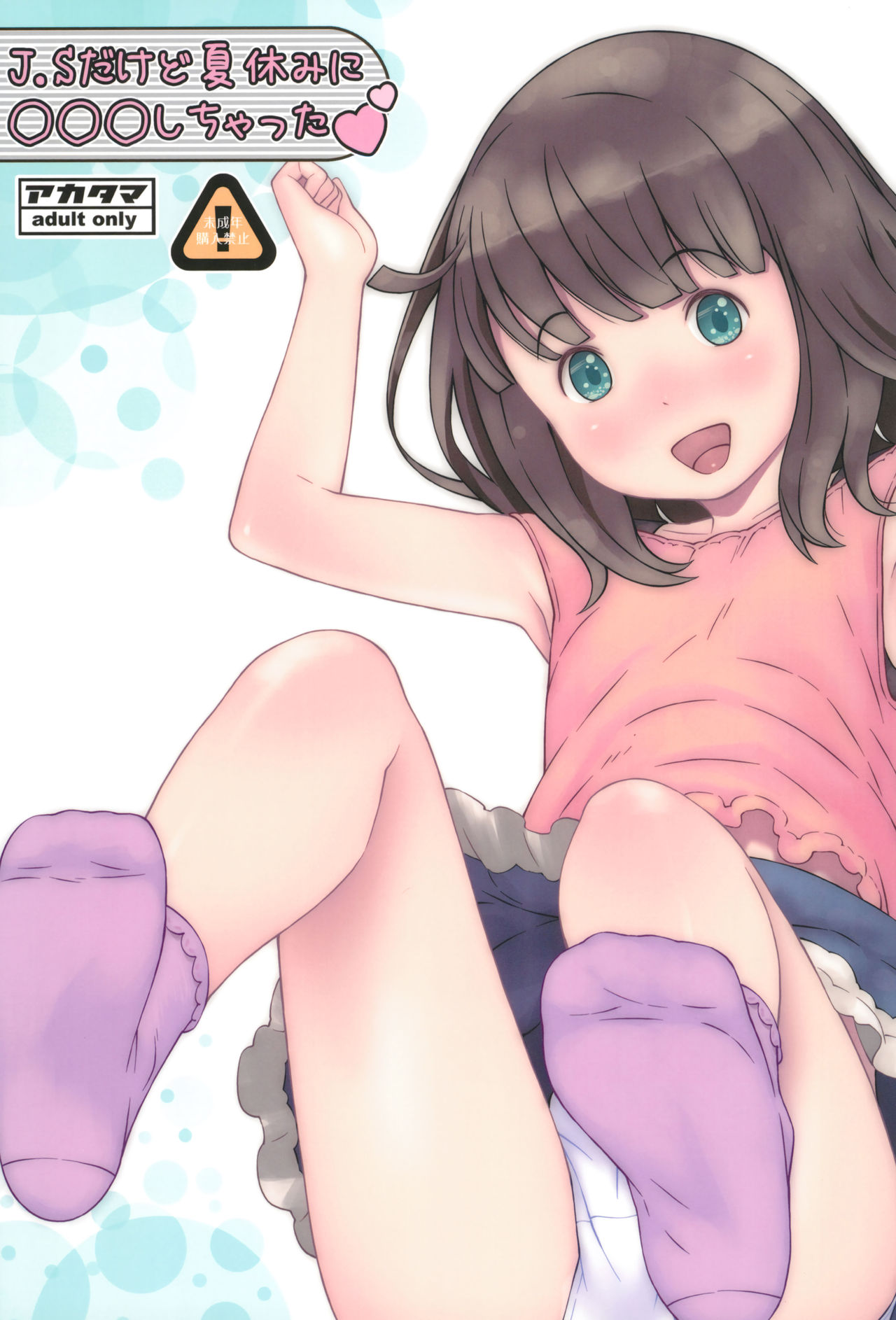 JS dakedo Natsuyasumi ni ○○○ Shichatta page 1 full