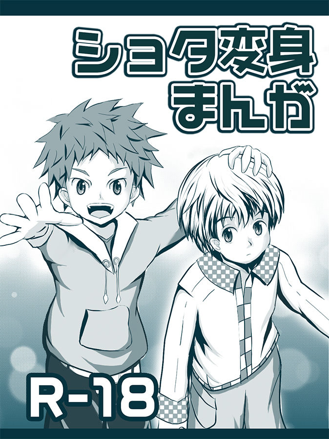 ショタ変身まんが page 1 full