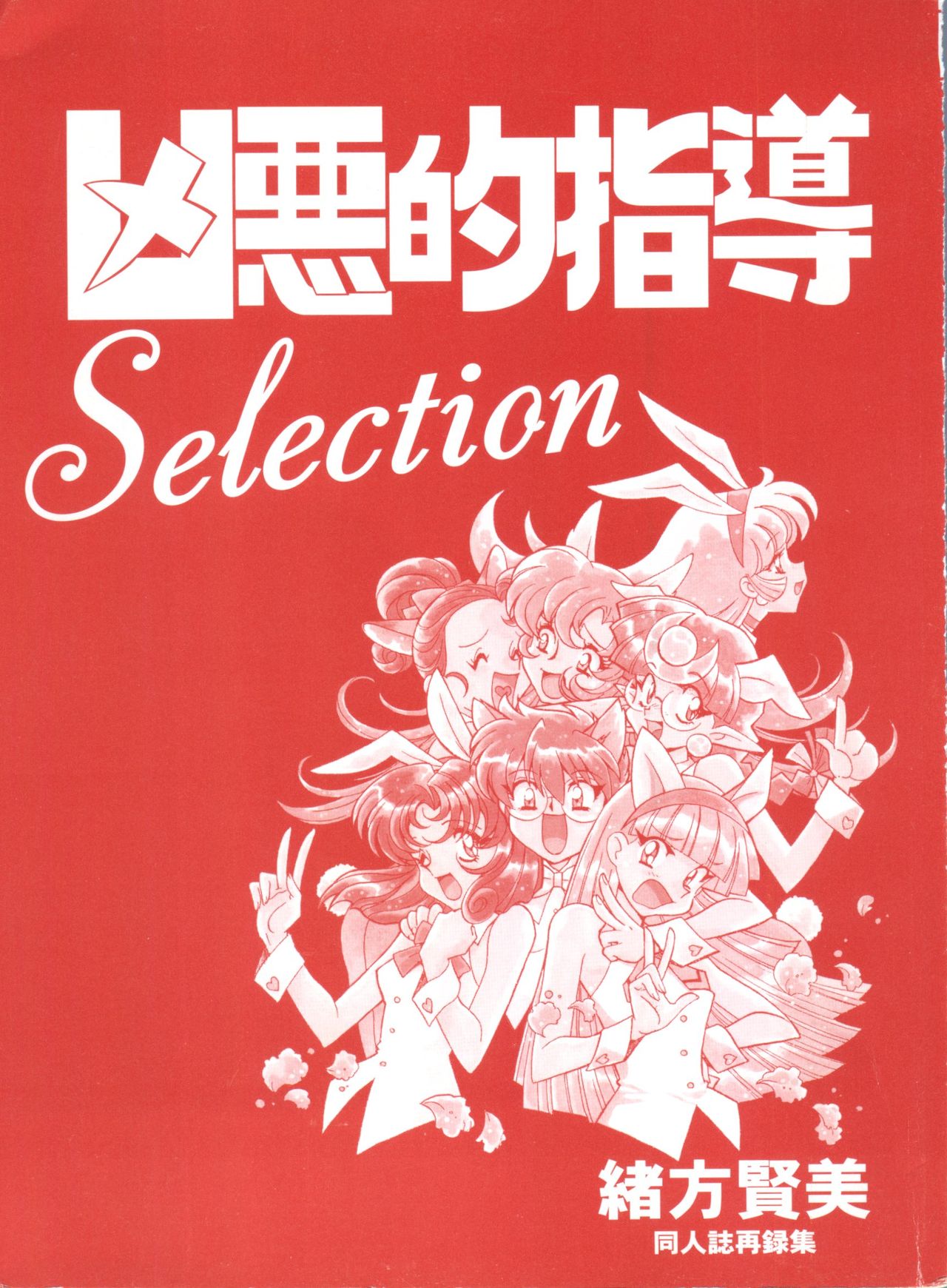 Kyouakuteki Shidou Selection page 4 full