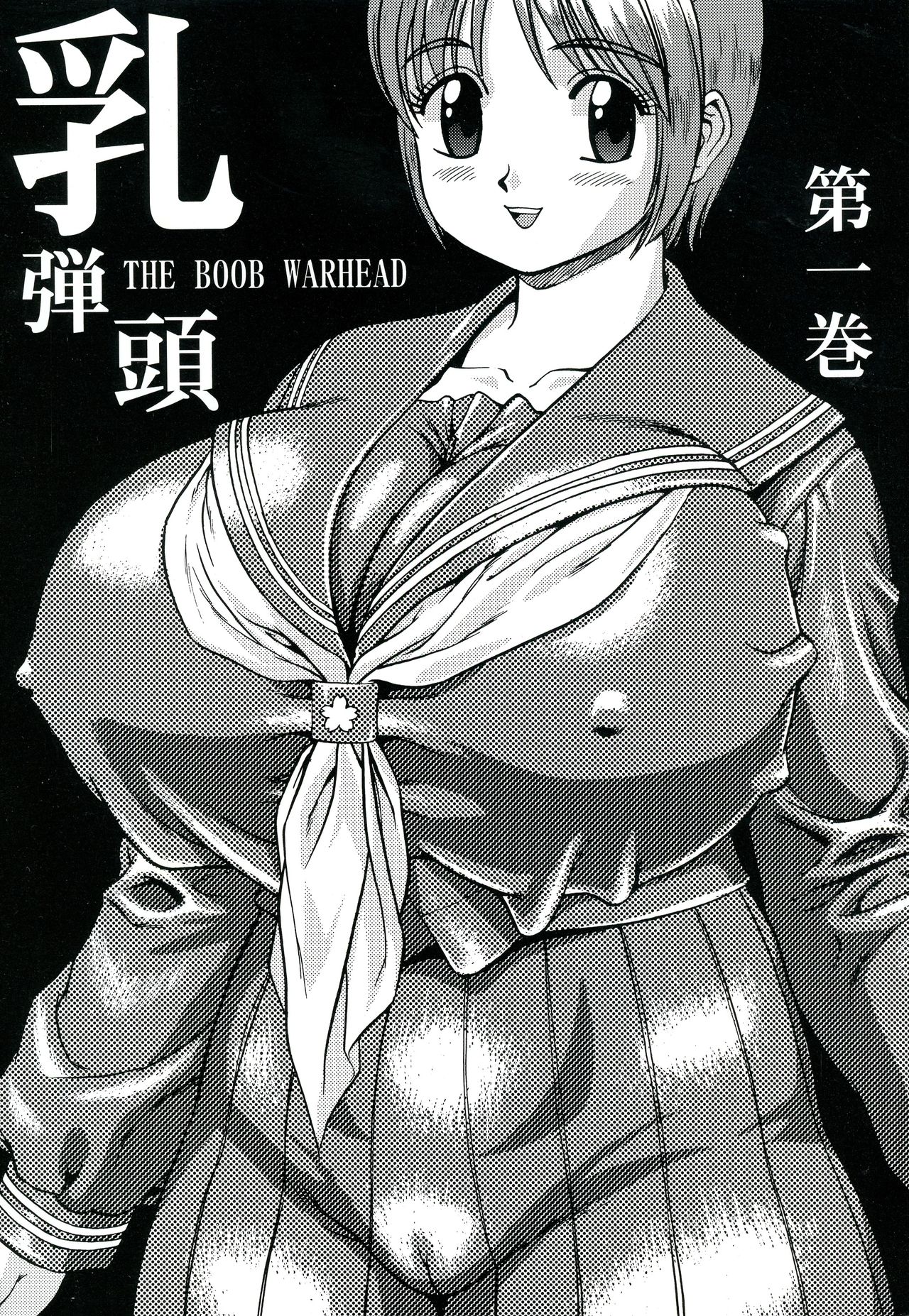 Chichi Dantou Daiikkan page 1 full