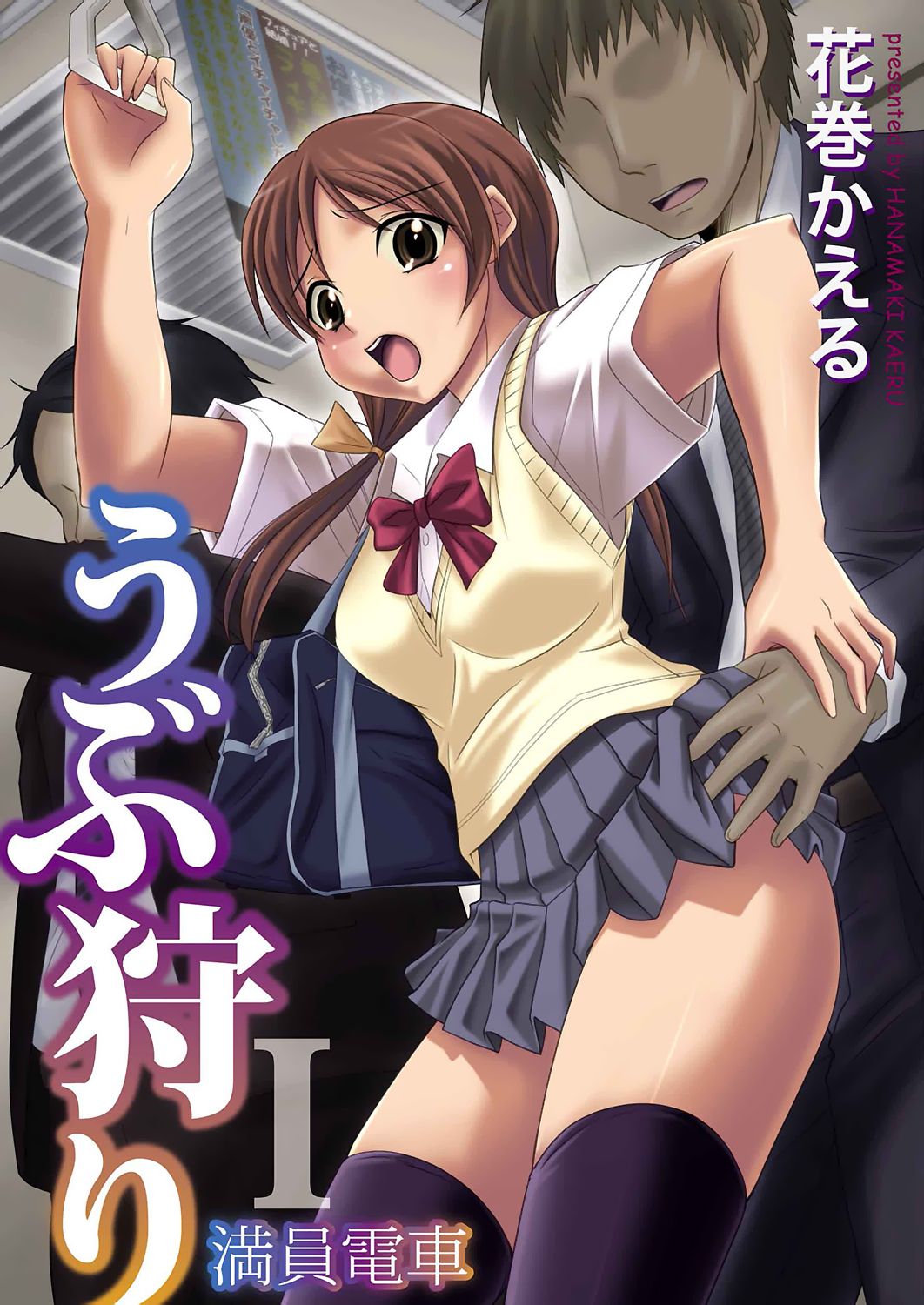 Ubukari I ~Manin Densha~ page 1 full