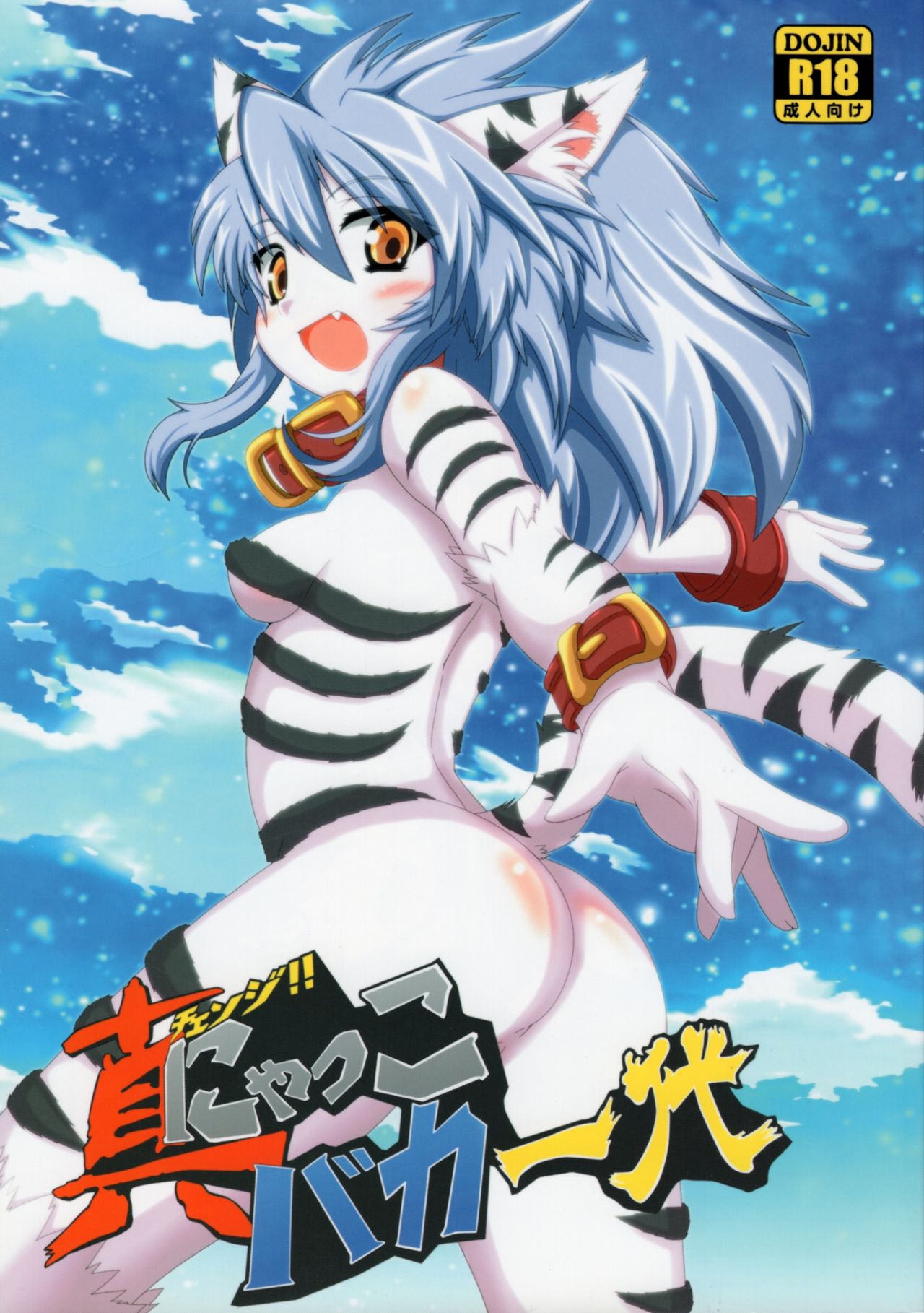 Shin !! Nyakko Baka Ichidai page 1 full