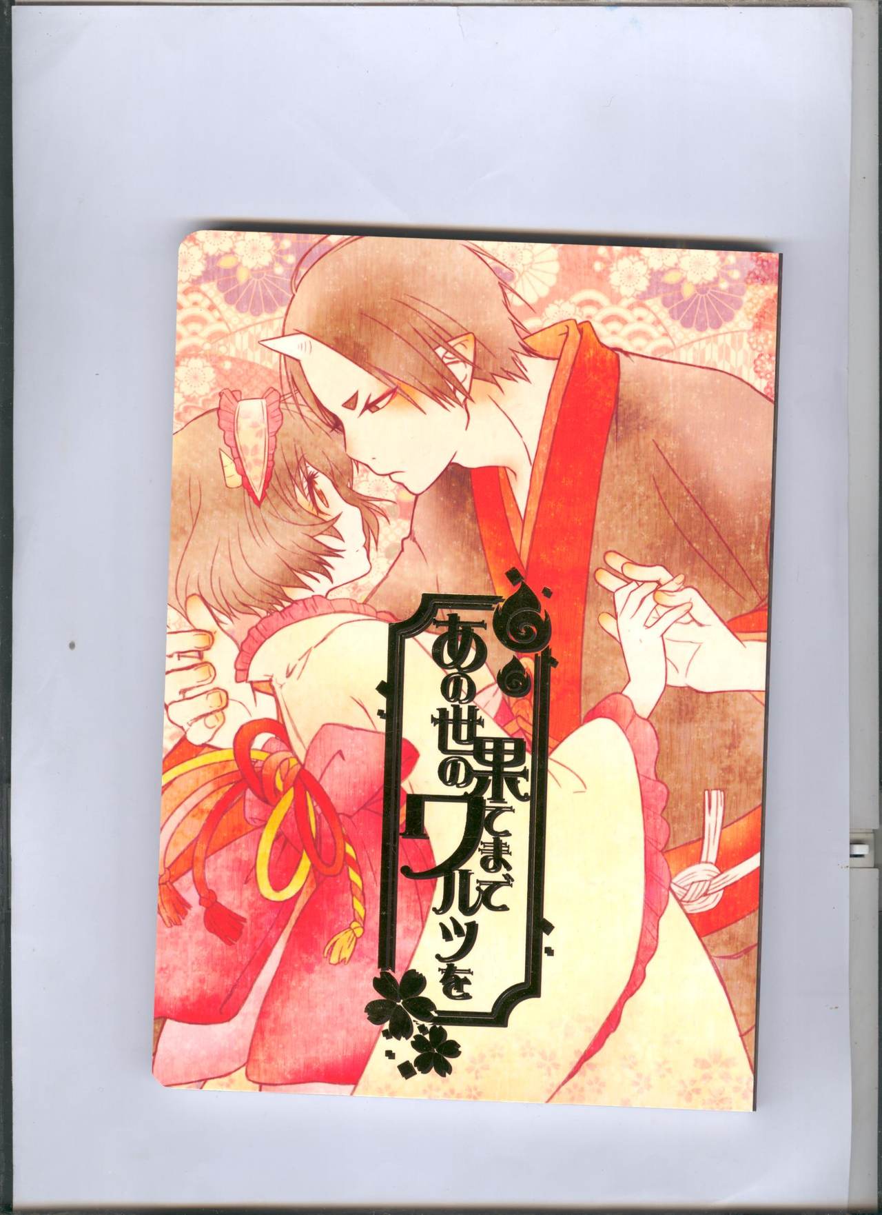 Anoyo no Hate made Waltz o page 1 full