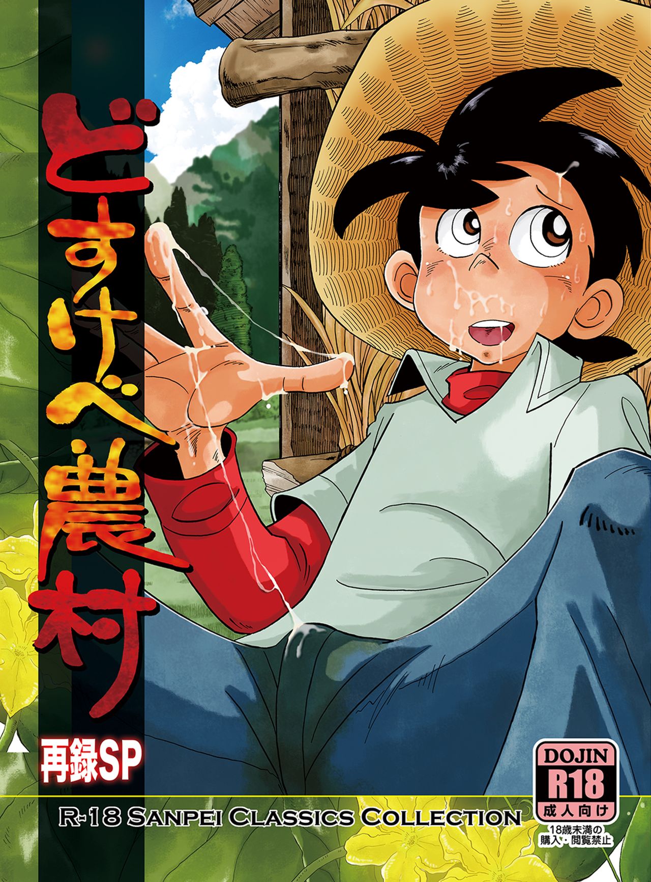 Dosukebe Nouson Sairoku SP page 1 full