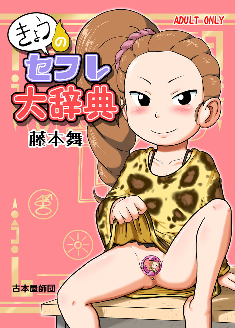 Kyou no SeFrie Daijiten - Fujimoto Mai page 1 full