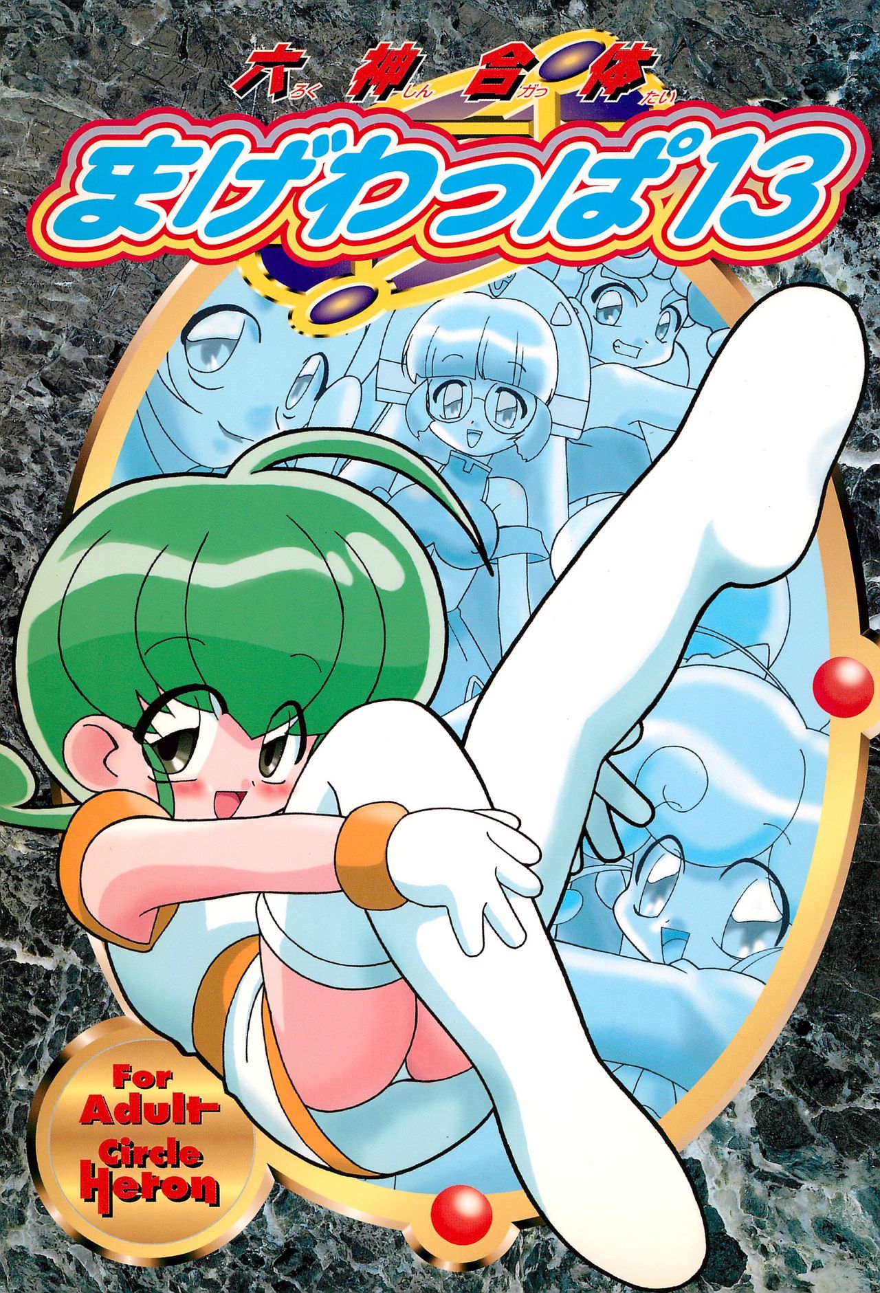 Rokushin Gattai - Magewappa 13 page 1 full