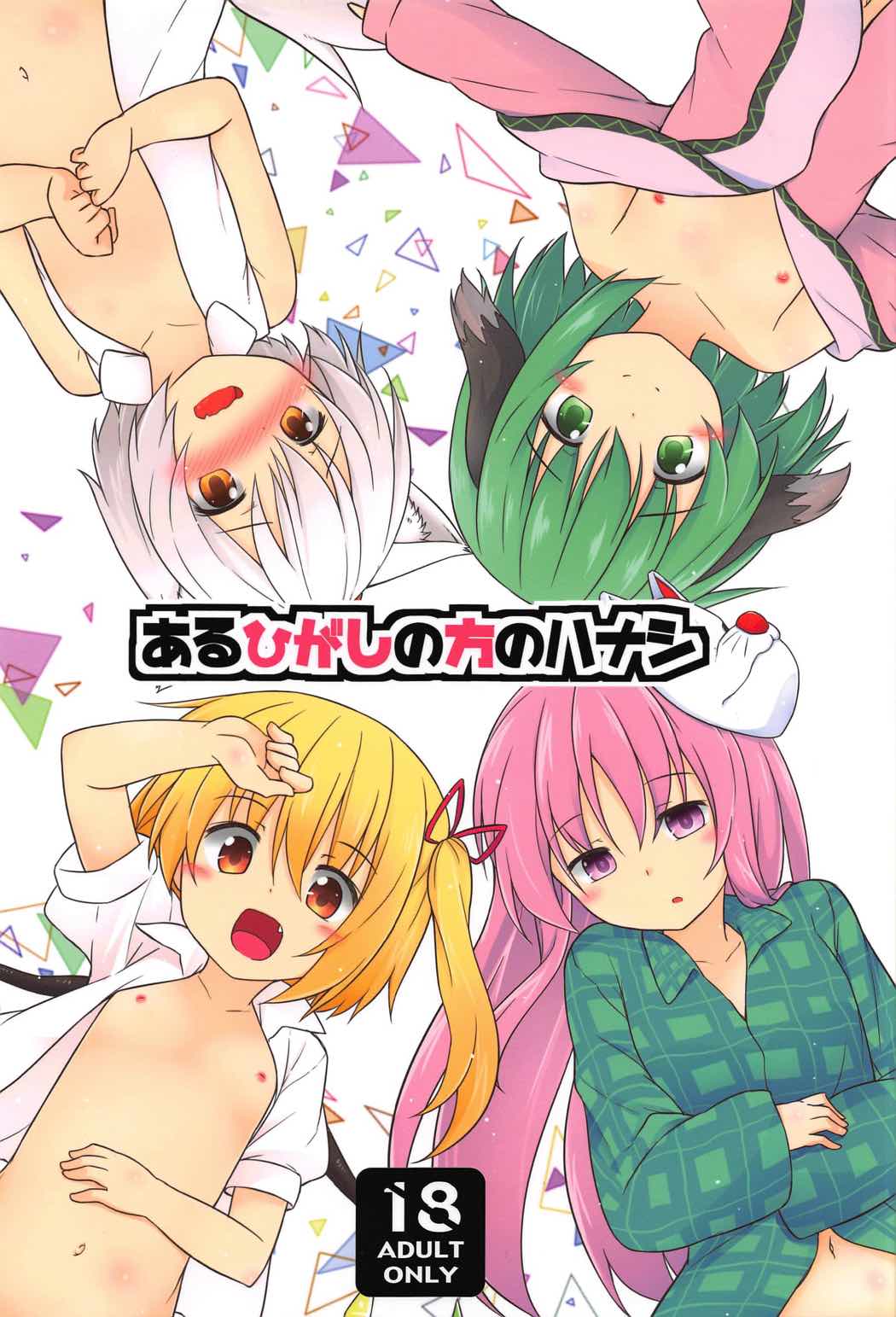 Aru Higashi no Hou no Hanashi page 1 full