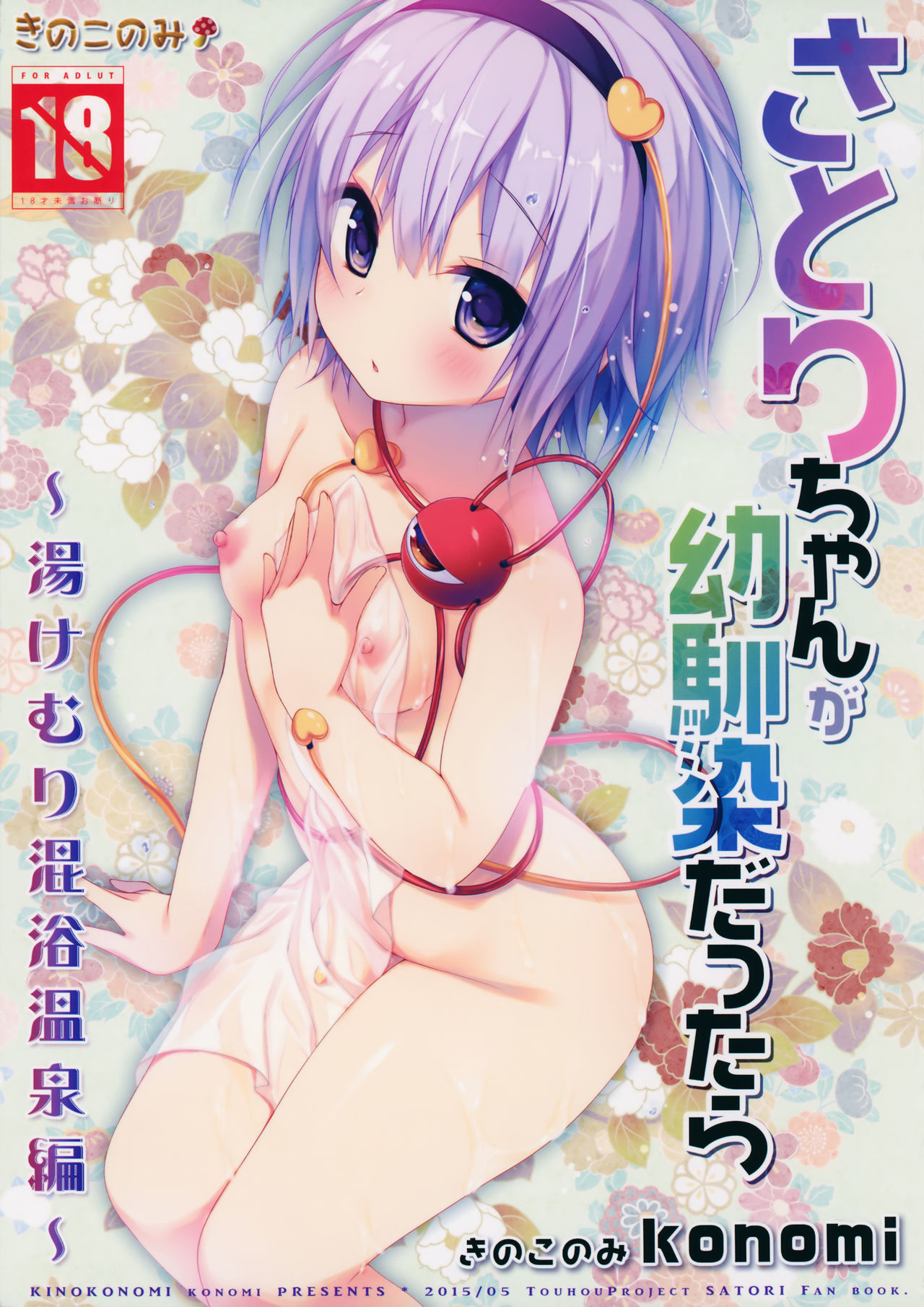 Satori-chan ga Osananajimi dattara -Yukemuri Konyoku Onsen Hen- | Satori-chan is My Childhood Friend -Taking a Bath Together in the Mixed Hot Spring- page 1 full