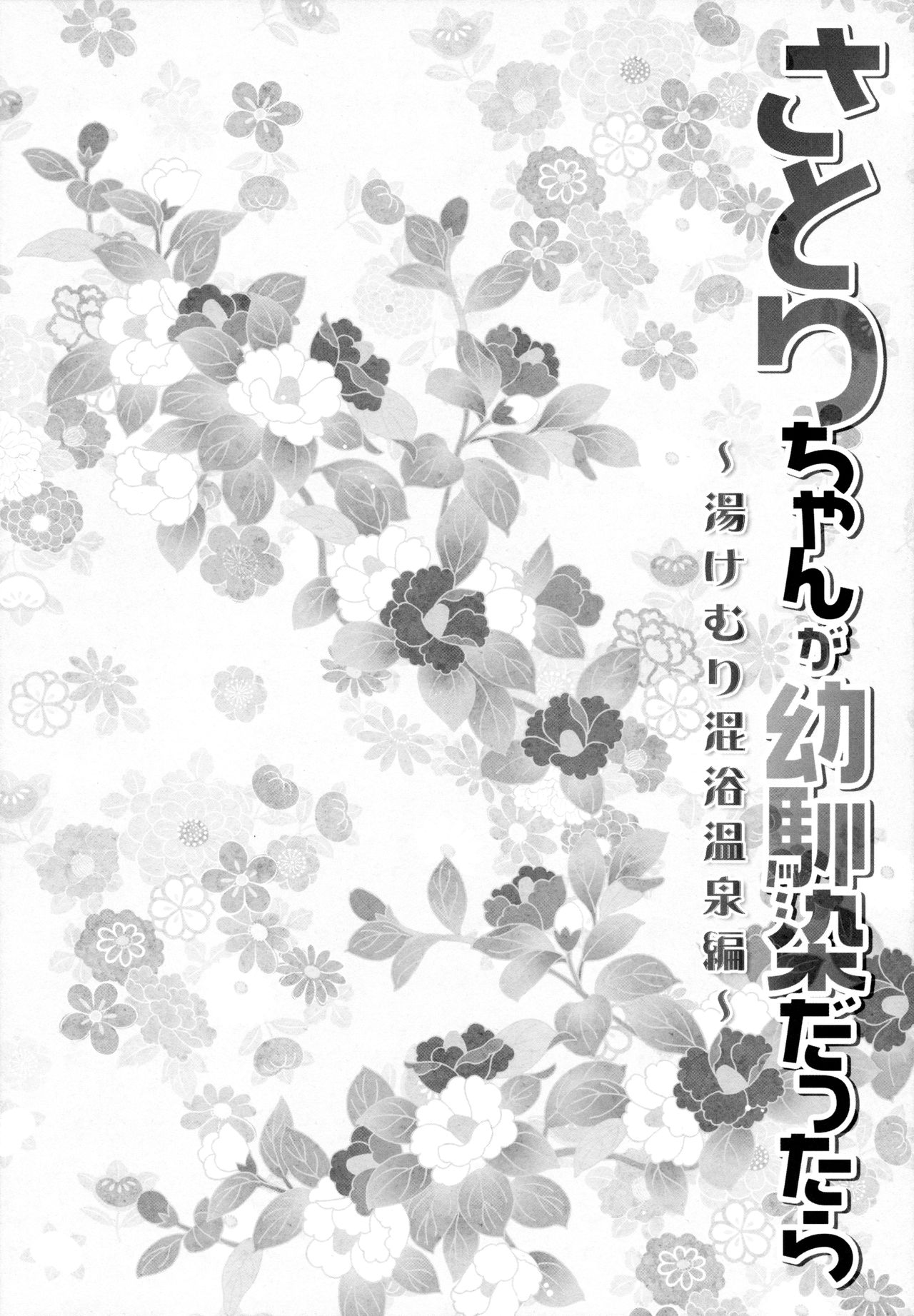 Satori-chan ga Osananajimi dattara -Yukemuri Konyoku Onsen Hen- | Satori-chan is My Childhood Friend -Taking a Bath Together in the Mixed Hot Spring- page 5 full