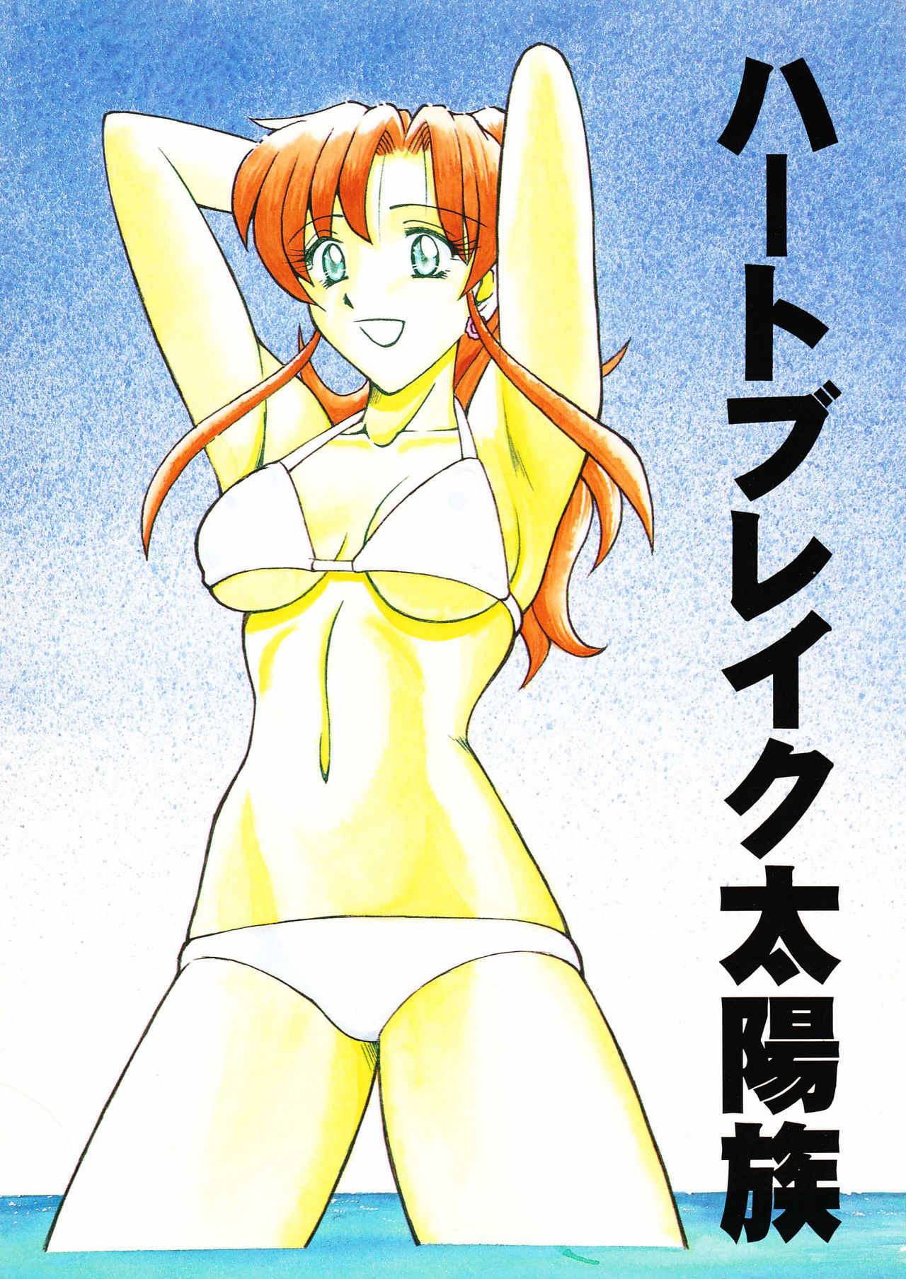 Heart Break Taiyouzoku page 1 full