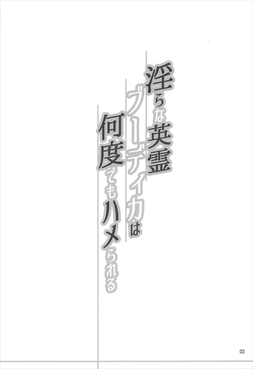 Midarana Eirei Boudica wa Nando Demo Hamerareru page 2 full