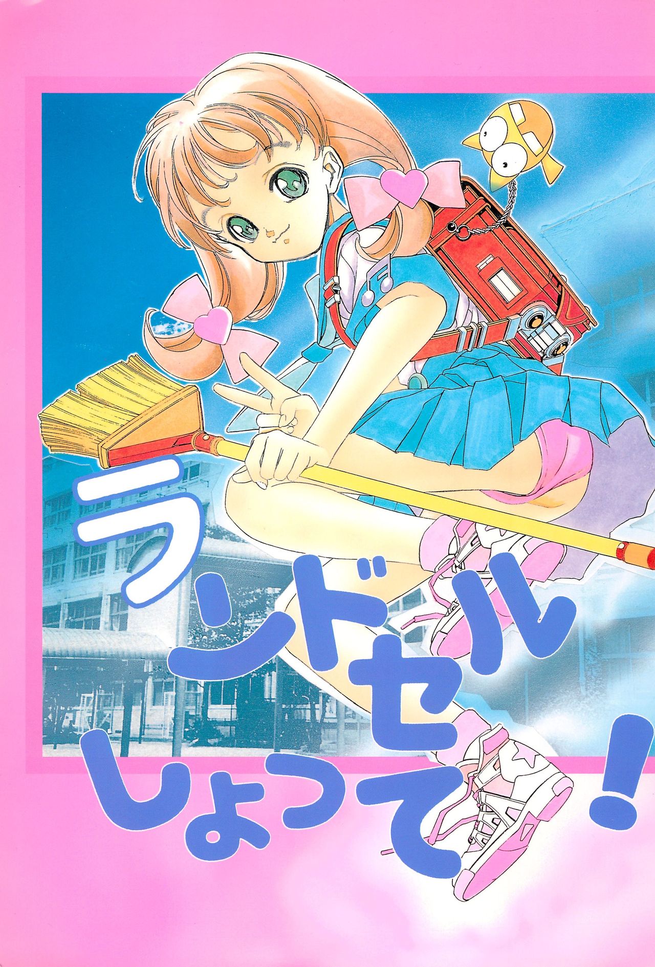 Randoseru Shotte! page 1 full