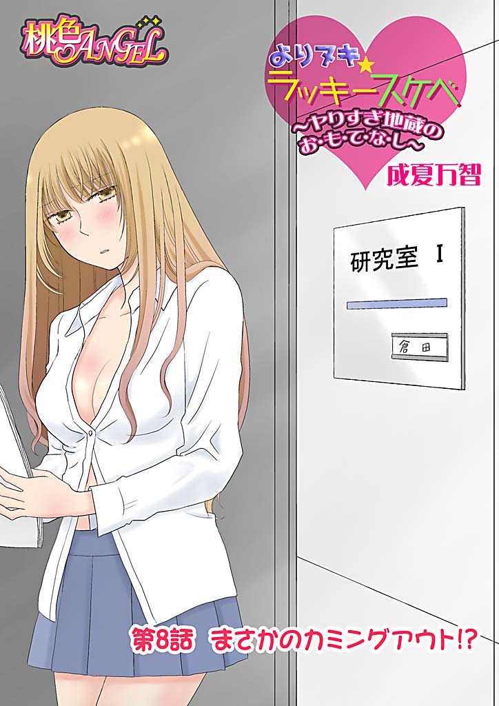 Yorinuki Lucky Sukebe ~Yarisugi Jizou no Omotenashi~ 8 page 3 full