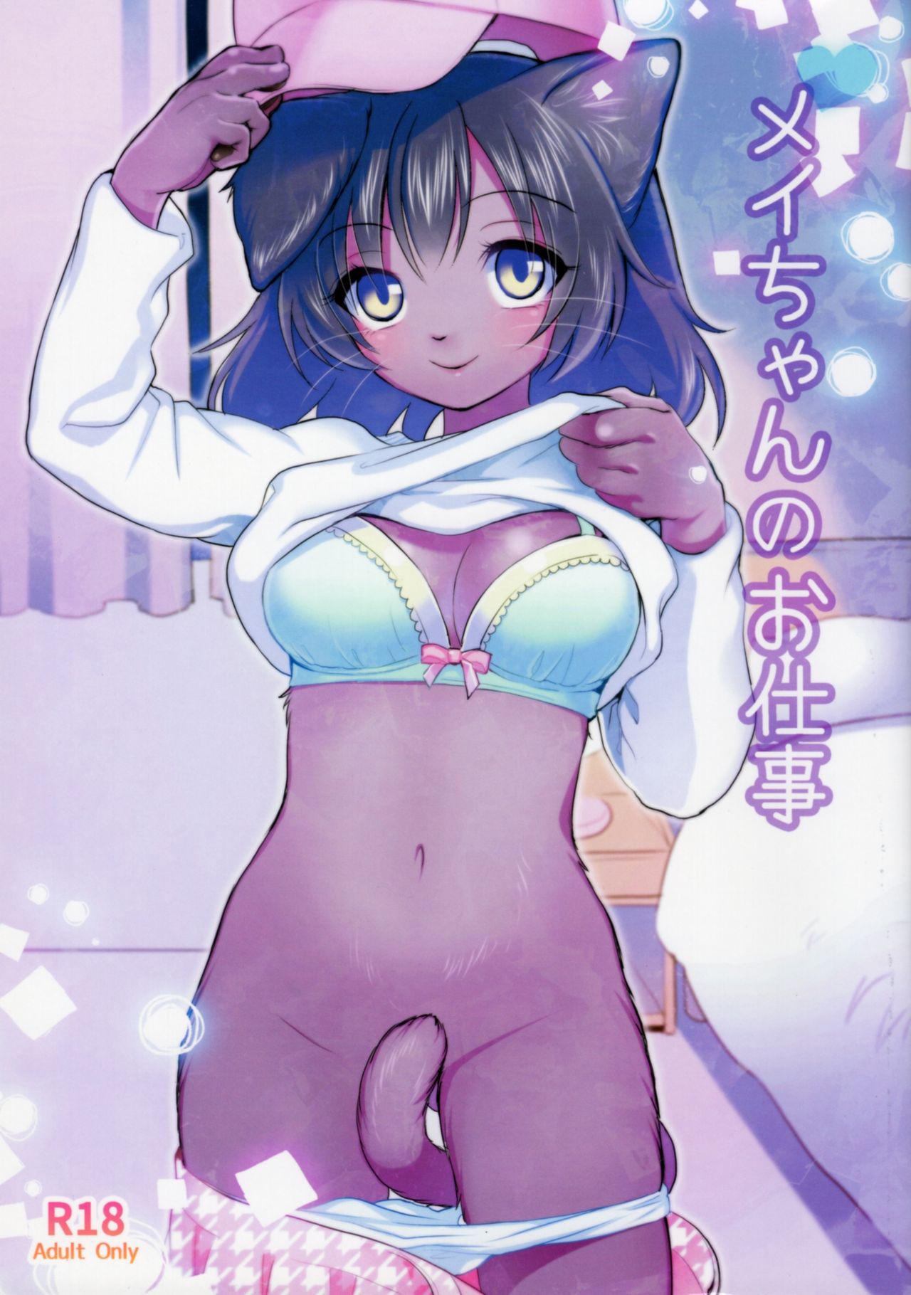 Mei-chan no Oshigoto page 1 full