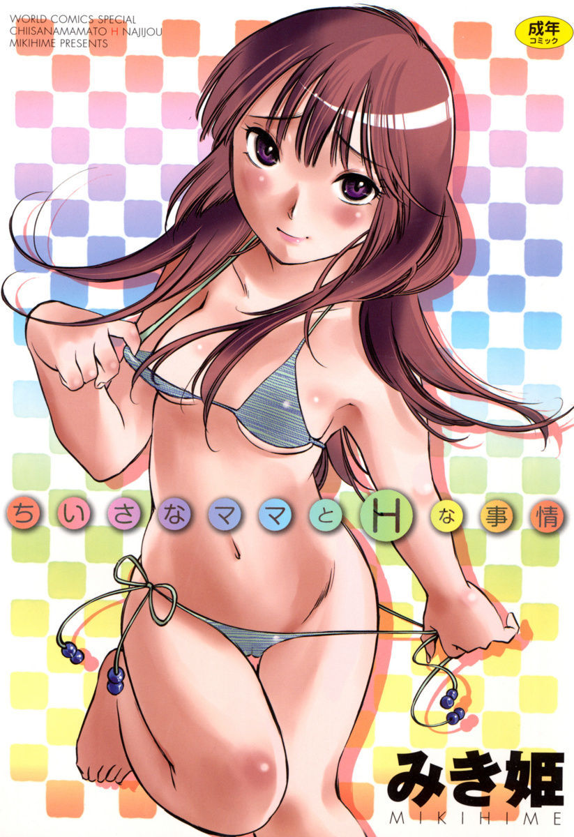 Chiisana Mama to H na Jijou page 1 full