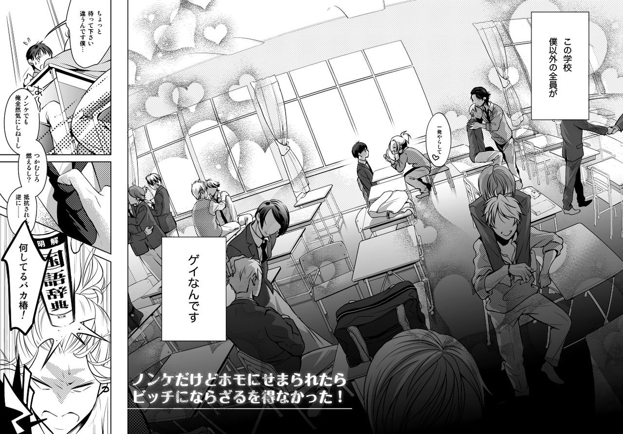 Nonke dakedo Homo ni Semararetara Bitch ni Narazaru o Enakatta! page 3 full