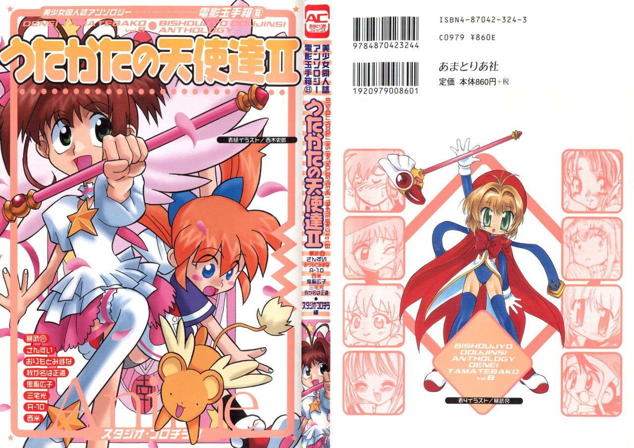 Denei Tamatebako 8 - Utakata no Tenshi-tachi II page 1 full