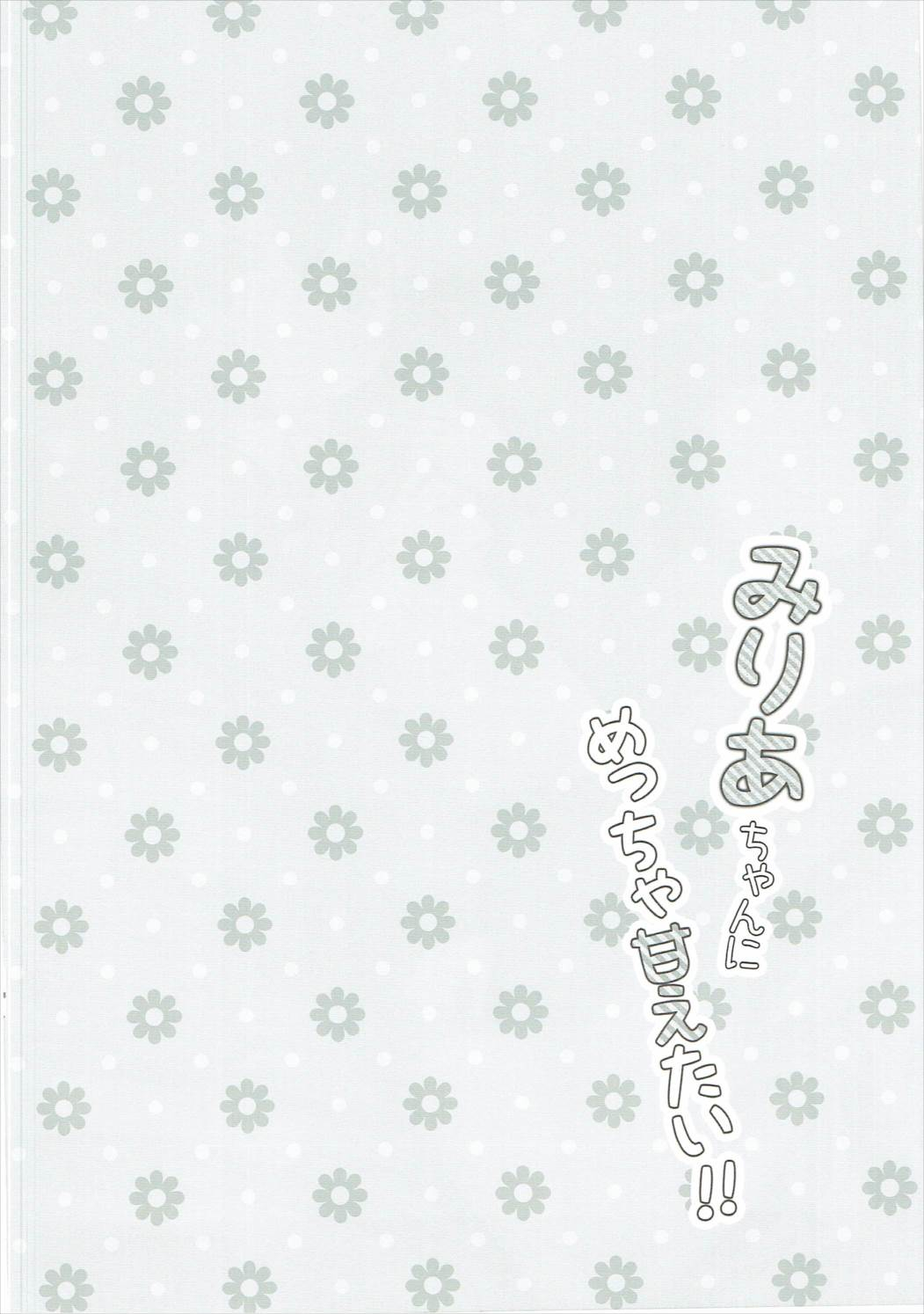 Miria-chan ni Meccha Amaetai!! page 3 full