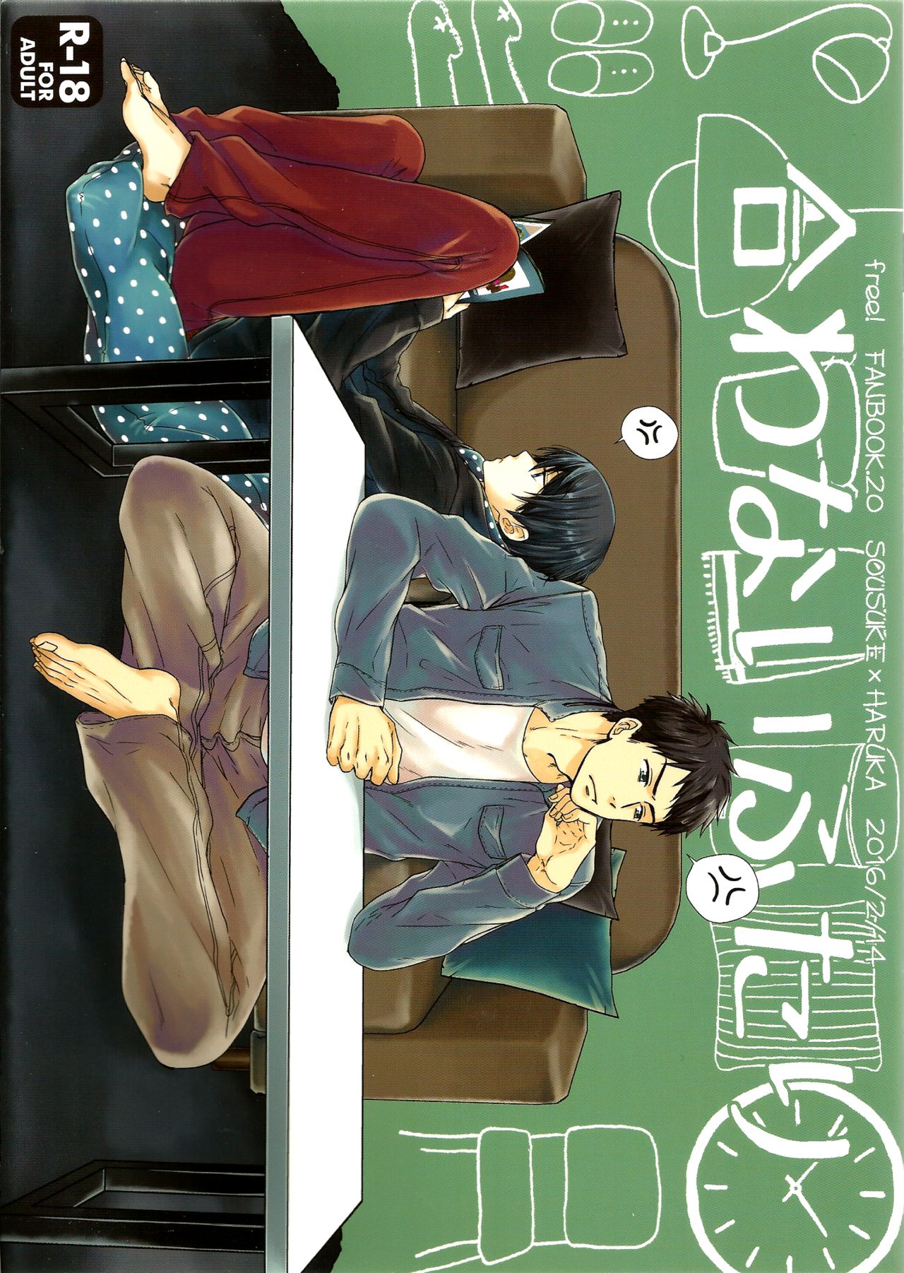 合わないふたり page 1 full